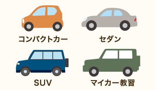 選べる4タイプの教習車