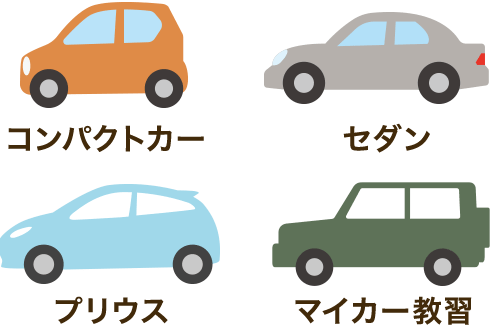 選べる3タイプの教習車