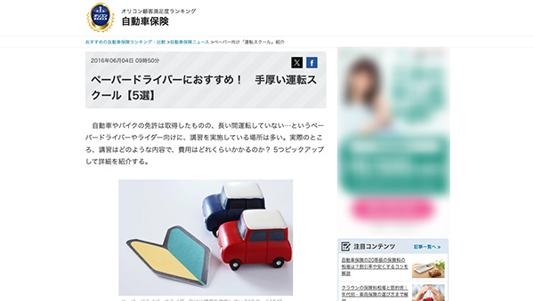 「ペーパードライバーにおすすめ！ 手厚い運転スクール【5選】」としてご紹介いただきました