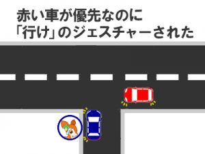 赤い車が優先なのに「行け」のジェスチャーをされた
