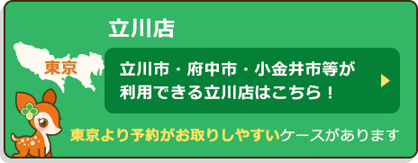立川市・府中市・小金井市等が利用できる立川店はこちら