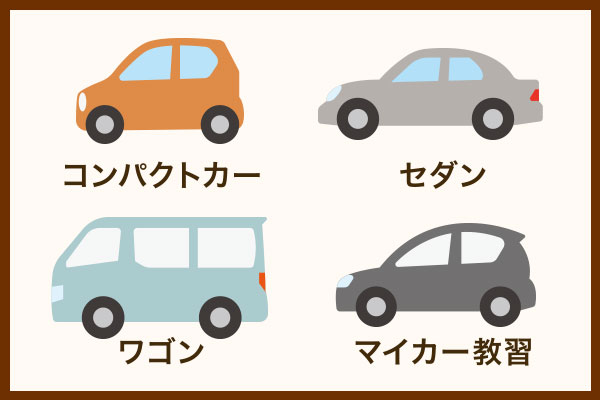 選べる4タイプの教習車両