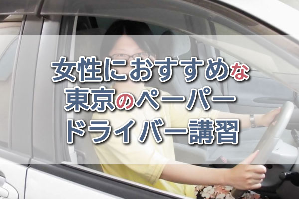 女性におすすめな東京のペーパードライバー講習