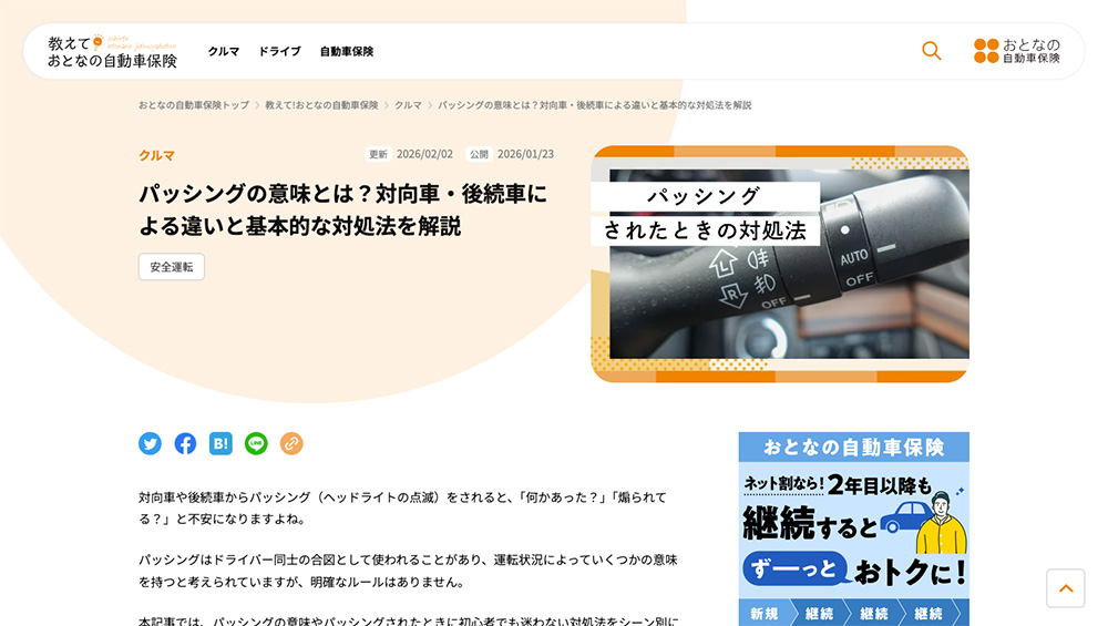 パッシングの意味とは？対向車・後続車による違いと基本的な対処法を解説｜教えて！おとなの自動車保険