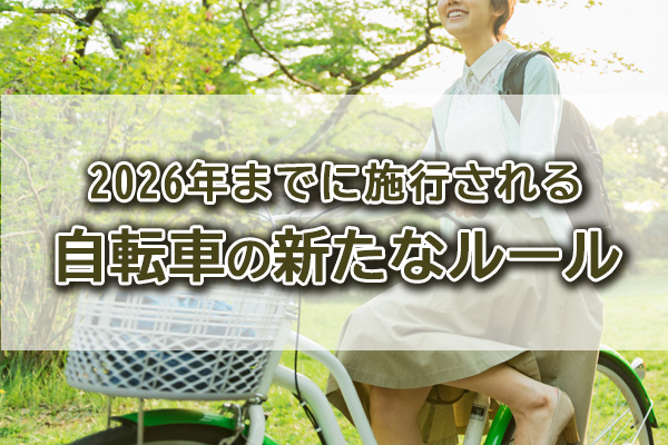 2026年までに施行される 自転車の新たなルール