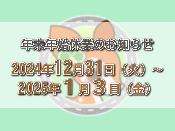 年末年始休業のお知らせ 2024年12月31日〜2025年1月3日