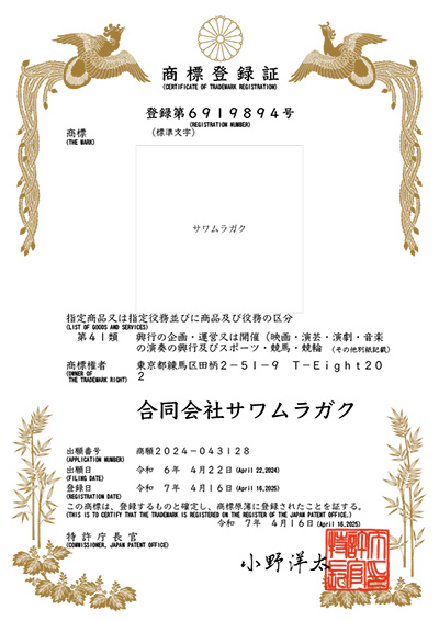 サワムラガク 商標登録証