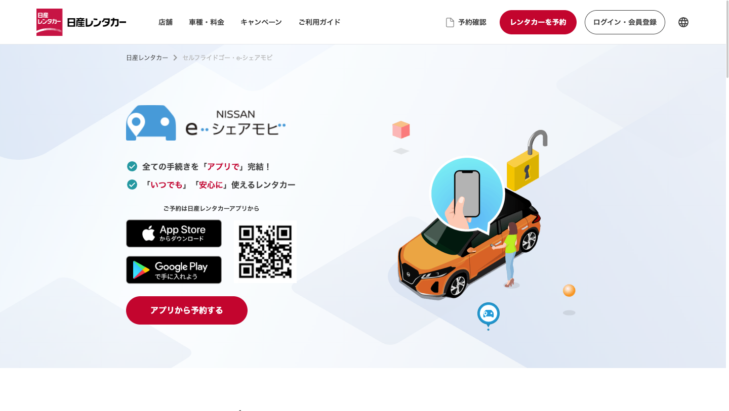 NISSAN e-シェアモビ