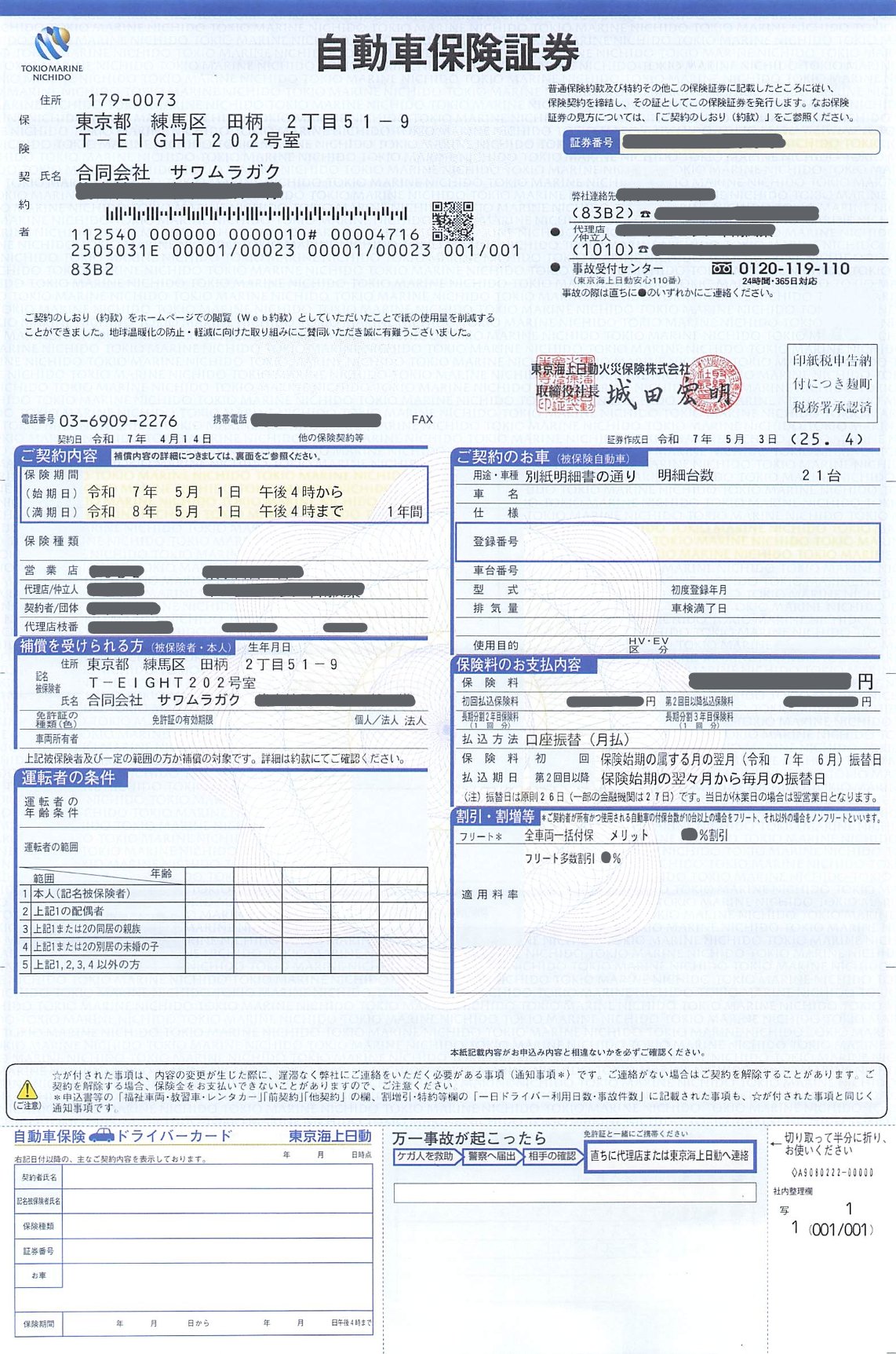 自動車保険証券