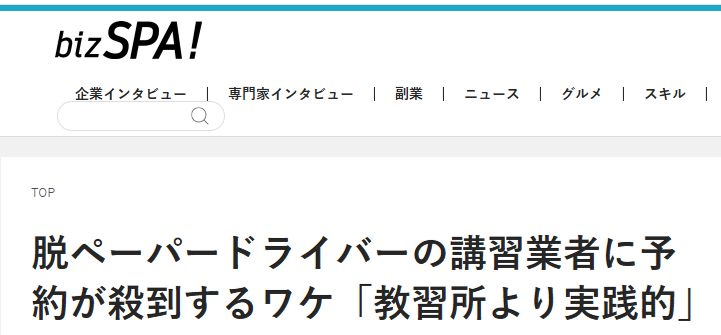 「bizSPA!フレッシュ」で当社が紹介されました