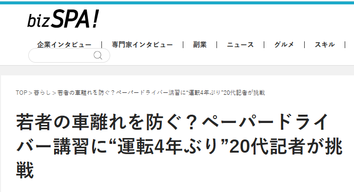 「bizSPA!フレッシュ」で当社が紹介されました