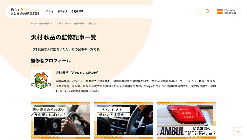 Webメディア「教えて！おとなの自動車保険」で当社代表が記事を監修しました