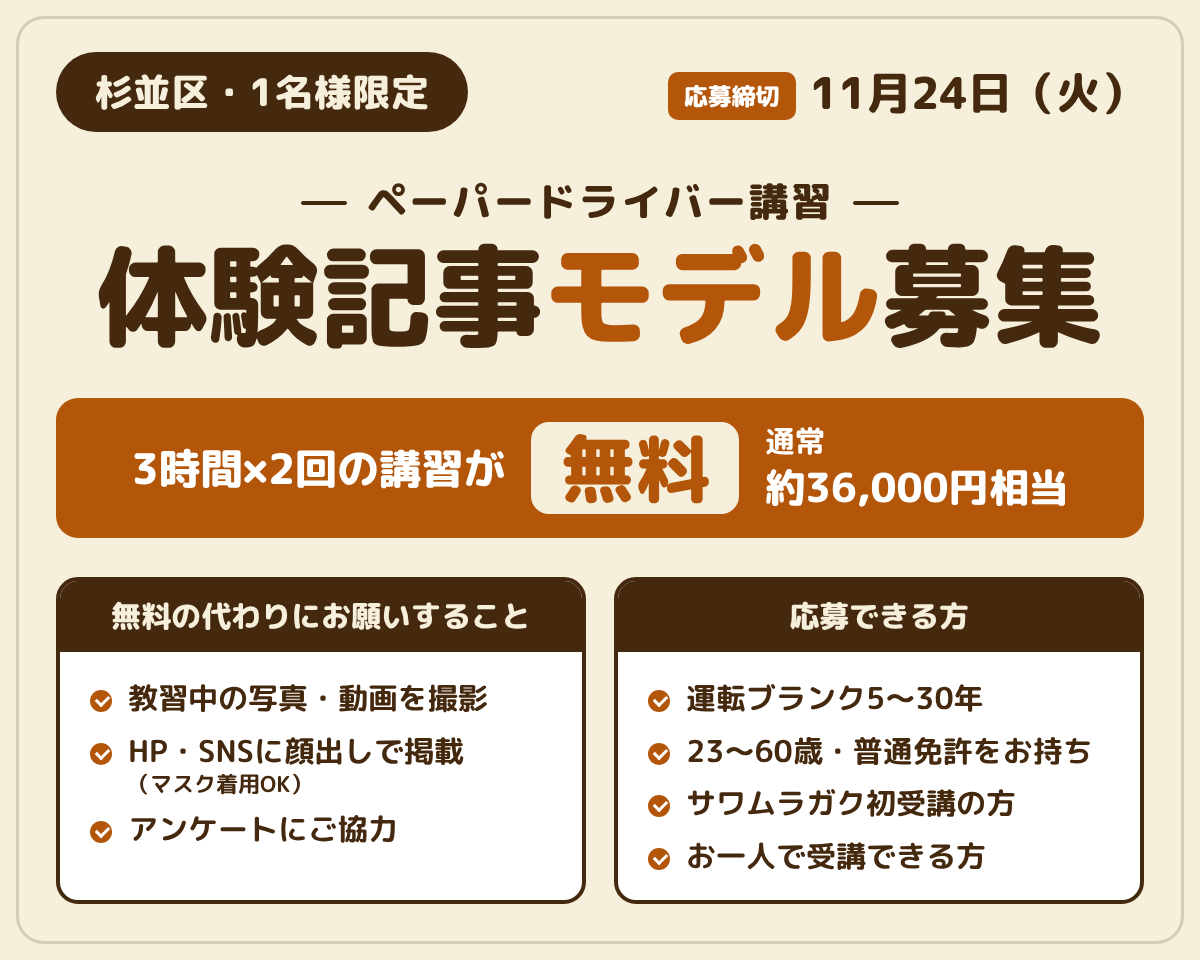 杉並区・先着2名様 ペーパードライバー講習 体験記事モデル募集 3時間×2回が無料